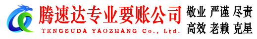 湘东收账公司